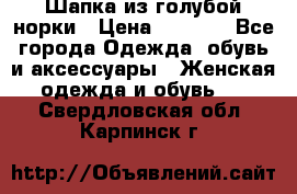 Шапка из голубой норки › Цена ­ 3 500 - Все города Одежда, обувь и аксессуары » Женская одежда и обувь   . Свердловская обл.,Карпинск г.